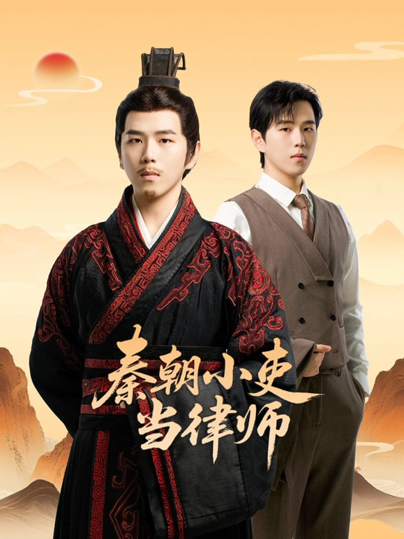 ​秦朝小吏当律师​(全集)