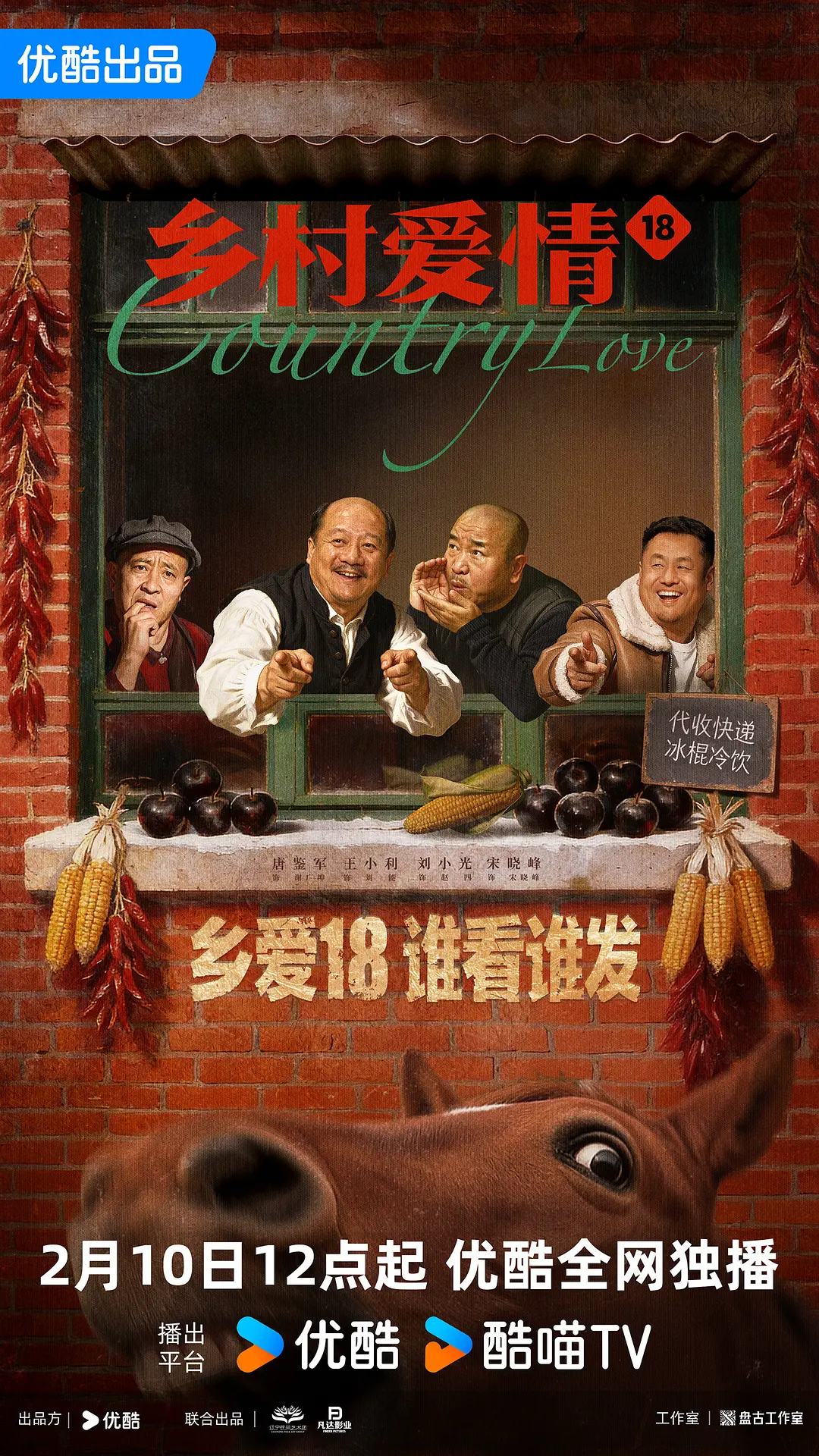 乡村爱情18(全集)