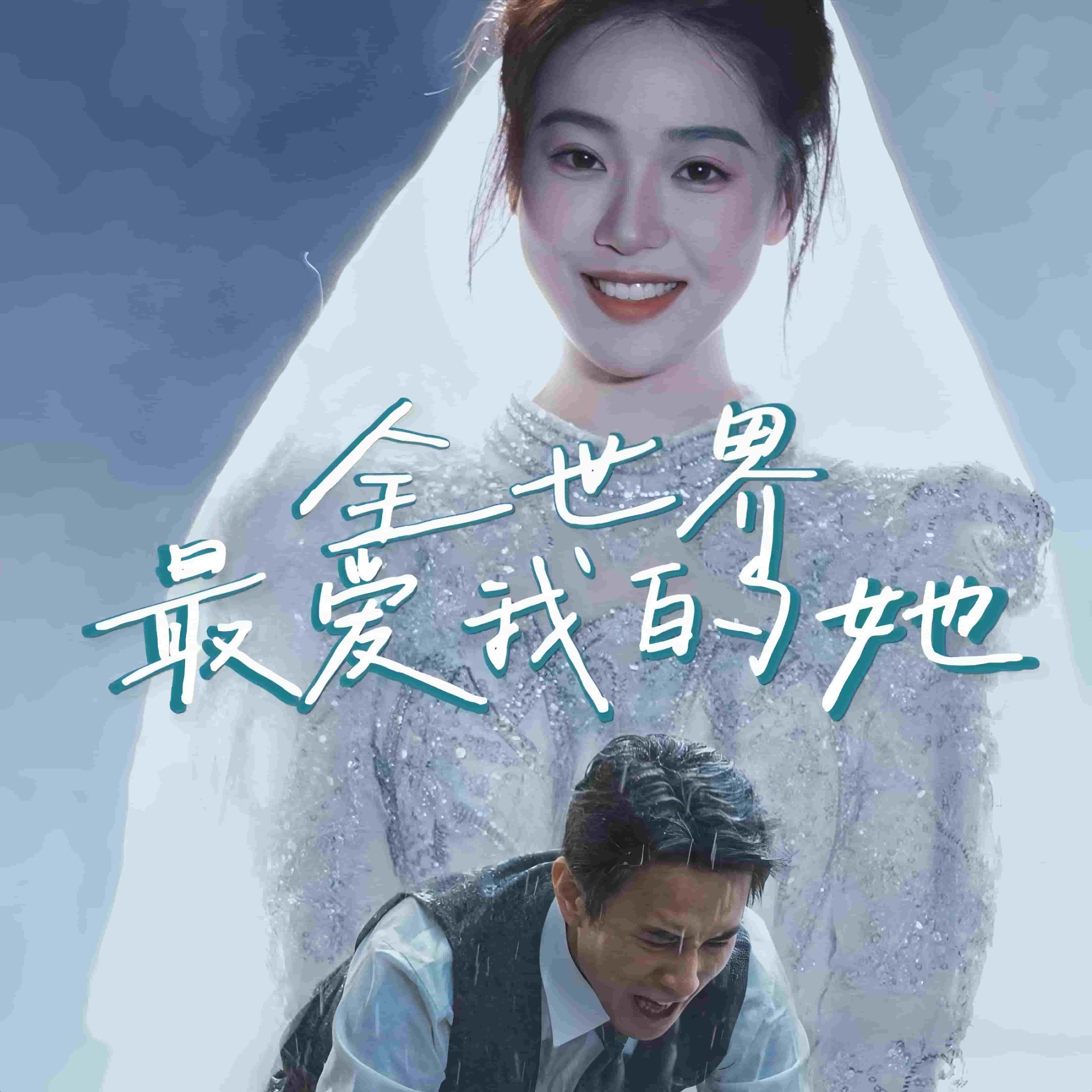 全世界最爱我的她(全集)