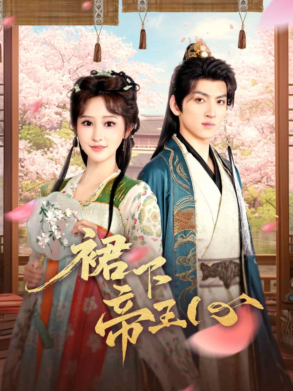 裙下帝王心(全集)