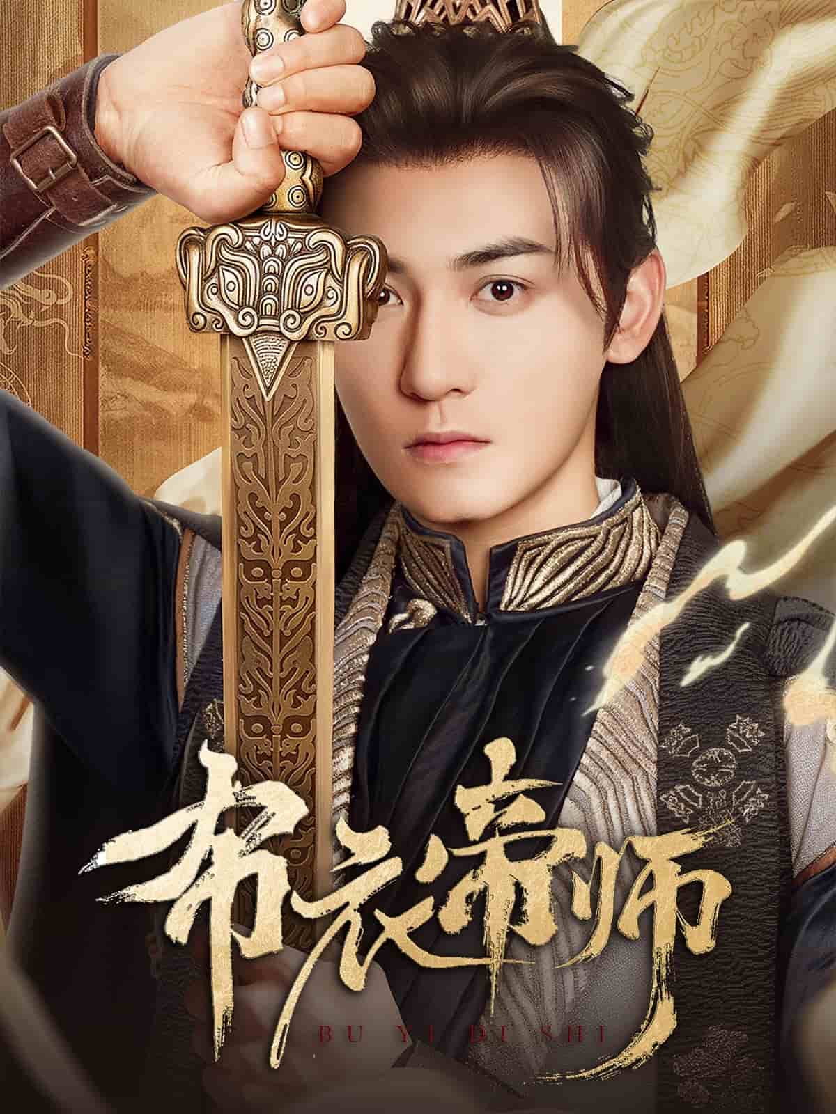 布衣帝师(全集)