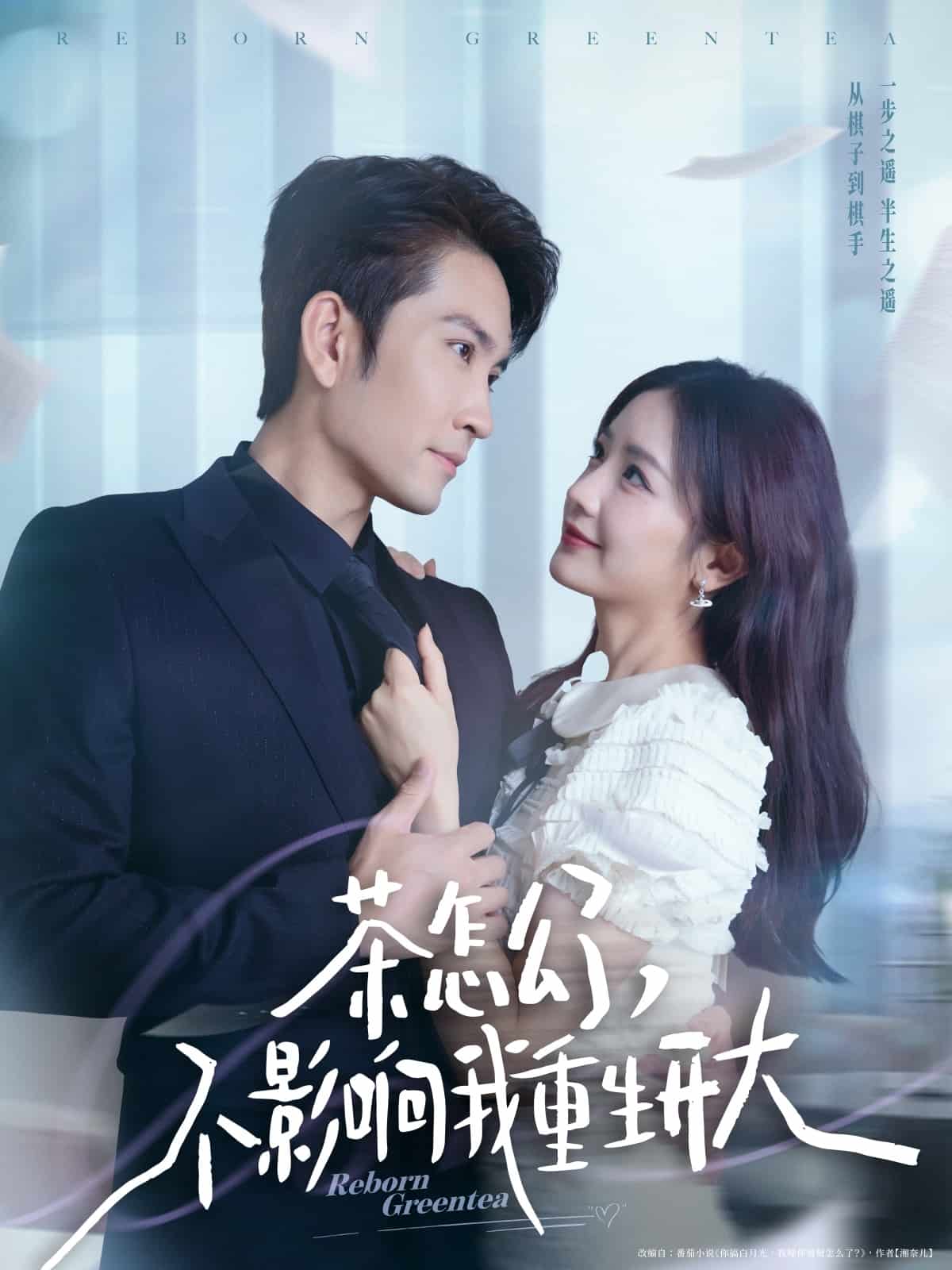 茶怎么了不影响我重生开大(全集)