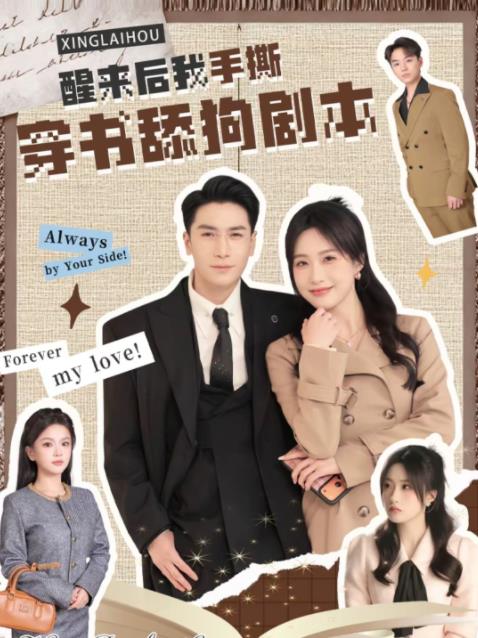 醒来后我手撕穿书舔狗剧本(全集)