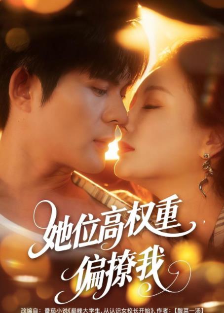 她位高权重，偏撩我(全集)