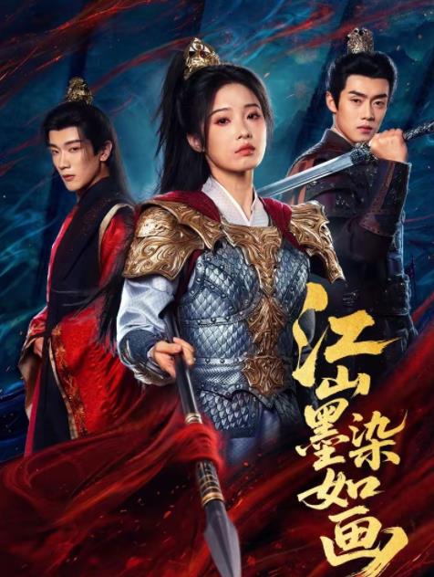 江山墨染如画(全集)