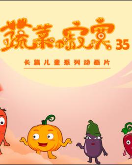 蔬菜不寂寞第35季(全集)