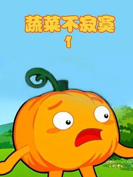 蔬菜不寂寞第一季(全集)
