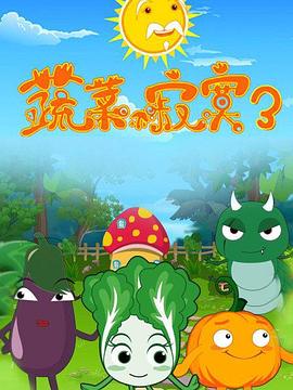 蔬菜不寂寞第三季(全集)
