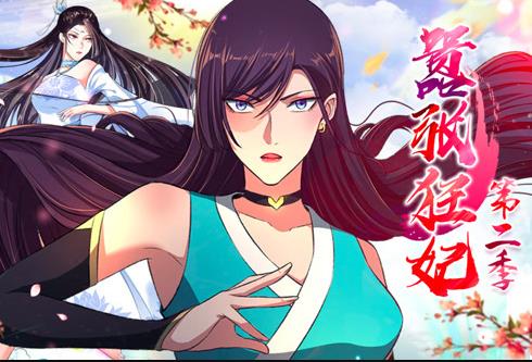 嚣张狂妃动态漫画第二季(全集)