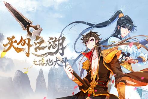 天外江湖之落跑大神动态漫画第一季(全集)