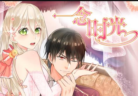 一念时光动态漫画第二季(全集)