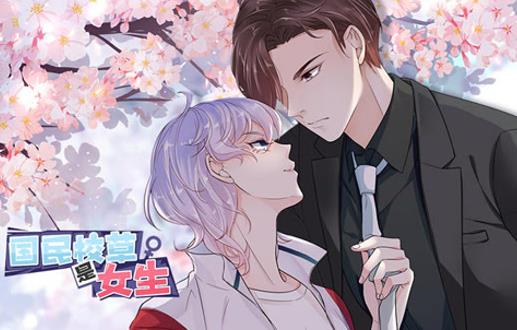 国民校草是女生动态漫画第一季(全集)