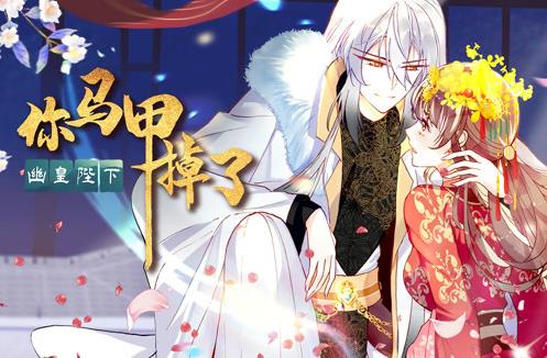 你马甲掉了，幽皇陛下动态漫画第一季(全集)