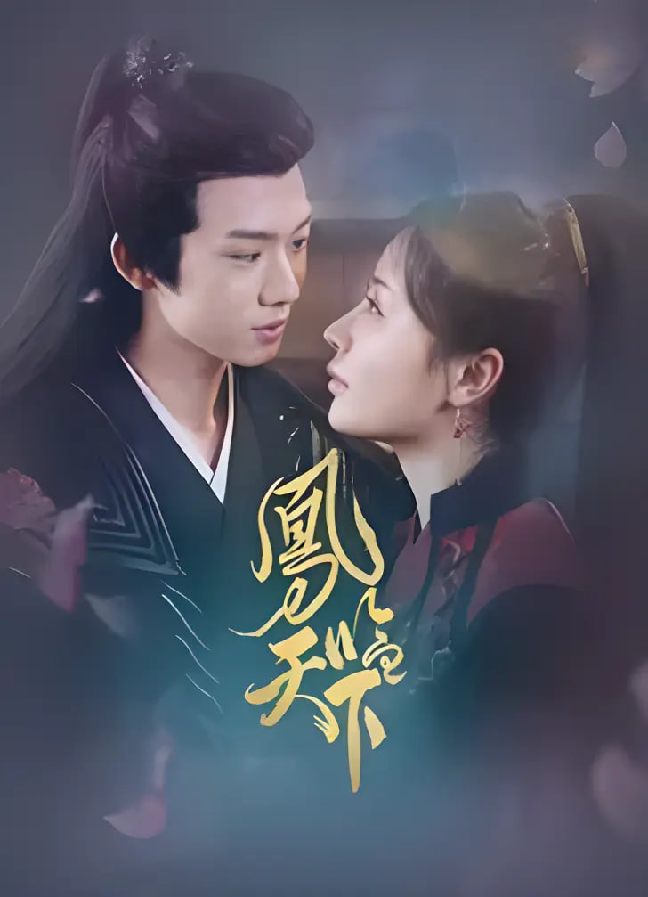 凤临天下(全集)